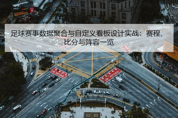 足球赛事数据聚合与自定义看板设计实战：赛程、比分与阵容一览