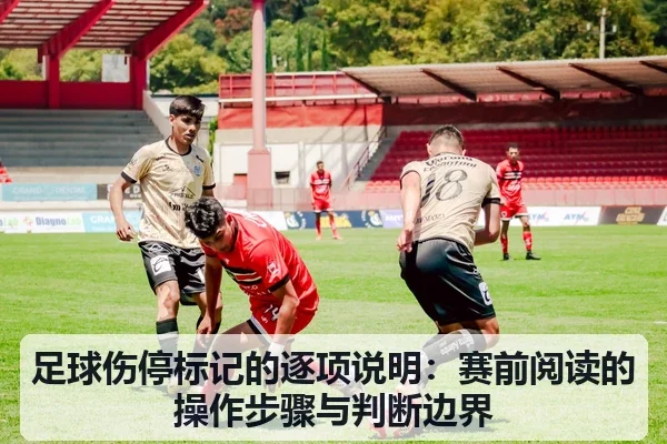 足球伤停标记的逐项说明:赛前阅读的操作步骤与判断边界
