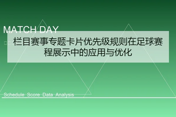 栏目赛事专题卡片优先级规则在足球赛程展示中的应用与优化