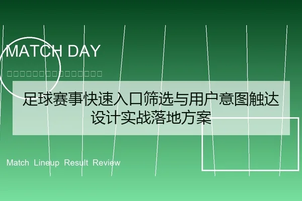 足球赛事快速入口筛选与用户意图触达设计实战落地方案