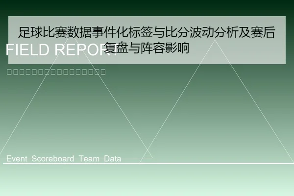 足球比赛数据事件化标签与比分波动分析及赛后复盘与阵容影响