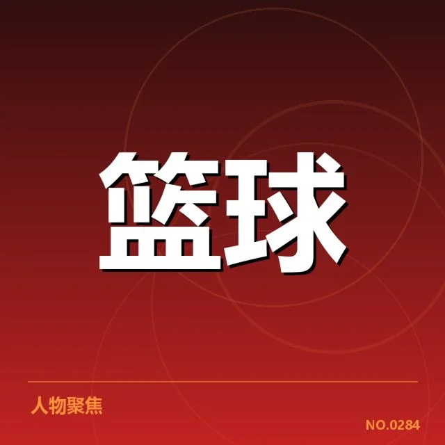 新秀阵容与赛程安排详解