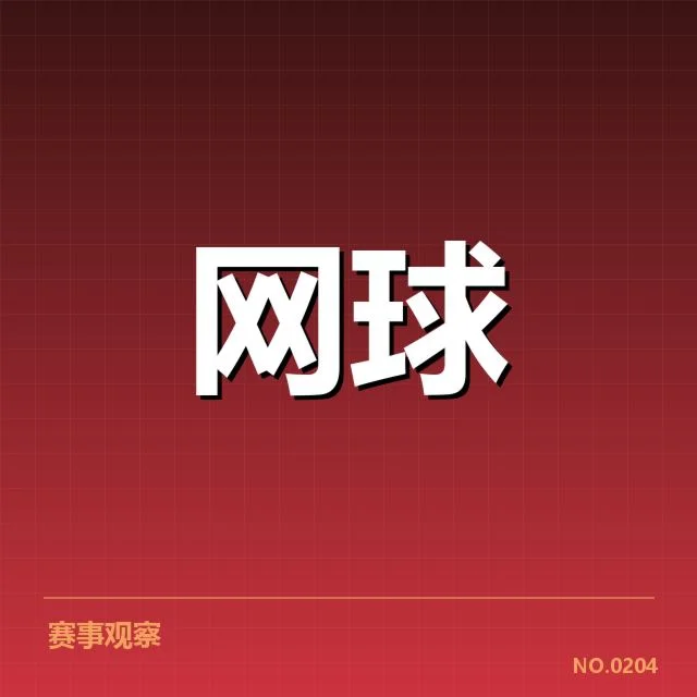 美网赛程密度：选手体能承受力，美网赛程变化的基本情况