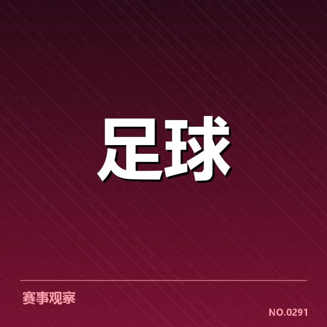 欧联杯伤病名单：球队阵容调整和赛程承压分析
