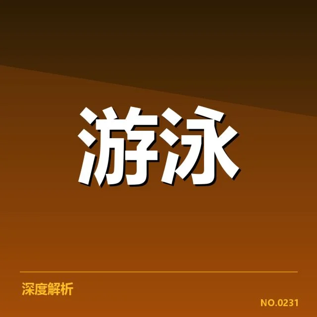 男子蛙泳新星崛起：表现能否持续突围