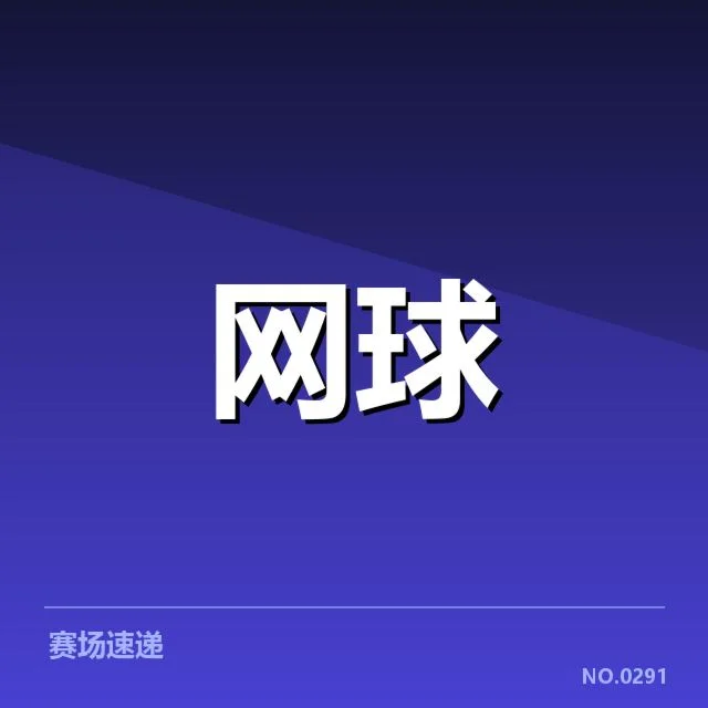 中国网球选手赛程密度：竞技状态调整困境